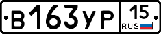 В163УР15 - 