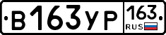 В163УР163 - 