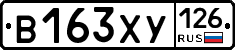 В163ХУ126 - 