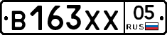 В163ХХ05 - 
