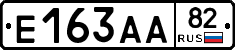 Е163АА82 - 