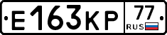 Е163КР77 - 