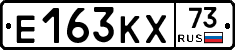 Е163КХ73 - 