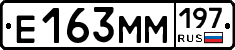 Е163ММ197 - 