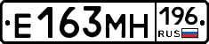 Е163МН196 - 