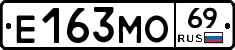 Е163МО69 - 