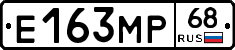 Е163МР68 - 