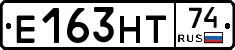 Е163НТ74 - 