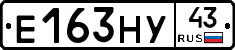 Е163НУ43 - 
