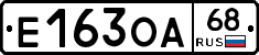 Е163ОА68 - 