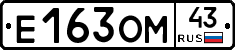 Е163ОМ43 - 
