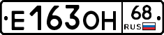 Е163ОН68 - 