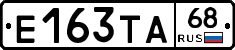 Е163ТА68 - 