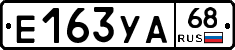 Е163УА68 - 