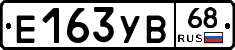 Е163УВ68 - 