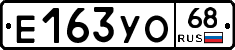 Е163УО68 - 