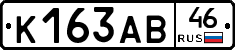 К163АВ46 - 