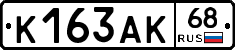 К163АК68 - 