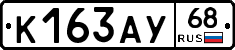 К163АУ68 - 