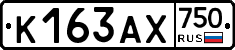К163АХ750 - 