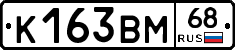 К163ВМ68 - 