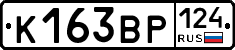 К163ВР124 - 