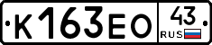 К163ЕО43 - 