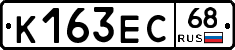 К163ЕС68 - 