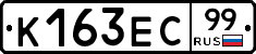 К163ЕС99 - 