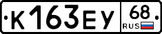 К163ЕУ68 - 