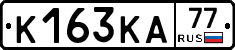 К163КА77 - 
