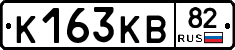 К163КВ82 - 