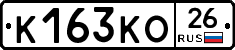 К163КО26 - 