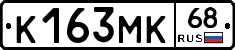 К163МК68 - 