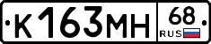 К163МН68 - 