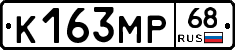 К163МР68 - 