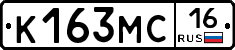 К163МС16 - 