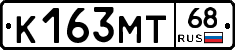 К163МТ68 - 