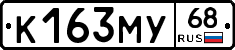 К163МУ68 - 