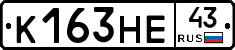 К163НЕ43 - 