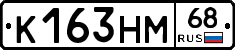 К163НМ68 - 
