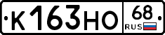 К163НО68 - 