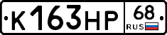 К163НР68 - 