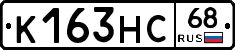 К163НС68 - 