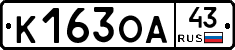 К163ОА43 - 