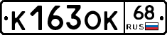 К163ОК68 - 