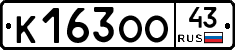 К163ОО43 - 