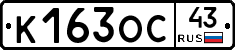 К163ОС43 - 