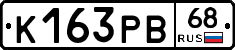К163РВ68 - 