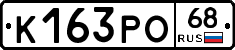 К163РО68 - 